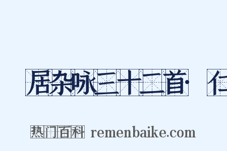 閒居杂咏三十二首·仁是什么意思的图片